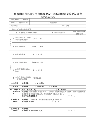 电缆沟内和电缆竖井内电缆敷设工程检验批质量验收记录表