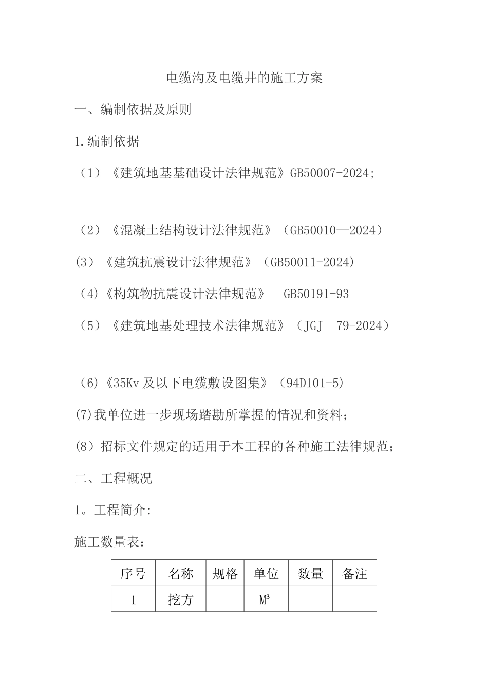 电缆沟及电缆井的施工方案_第1页