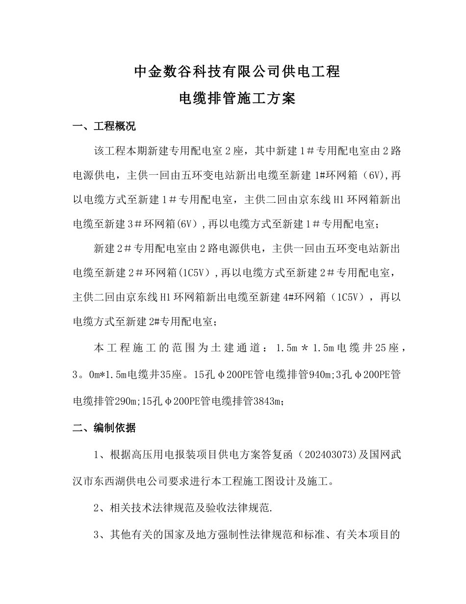 电缆沟开挖方案_第1页