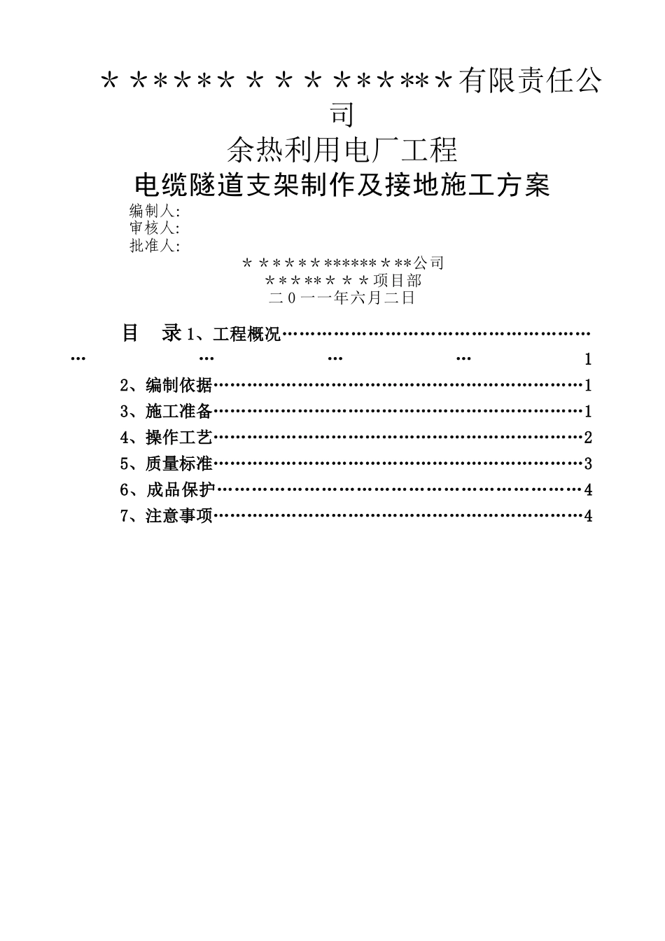 电缆沟支架制作及防雷接地施工方案_第1页