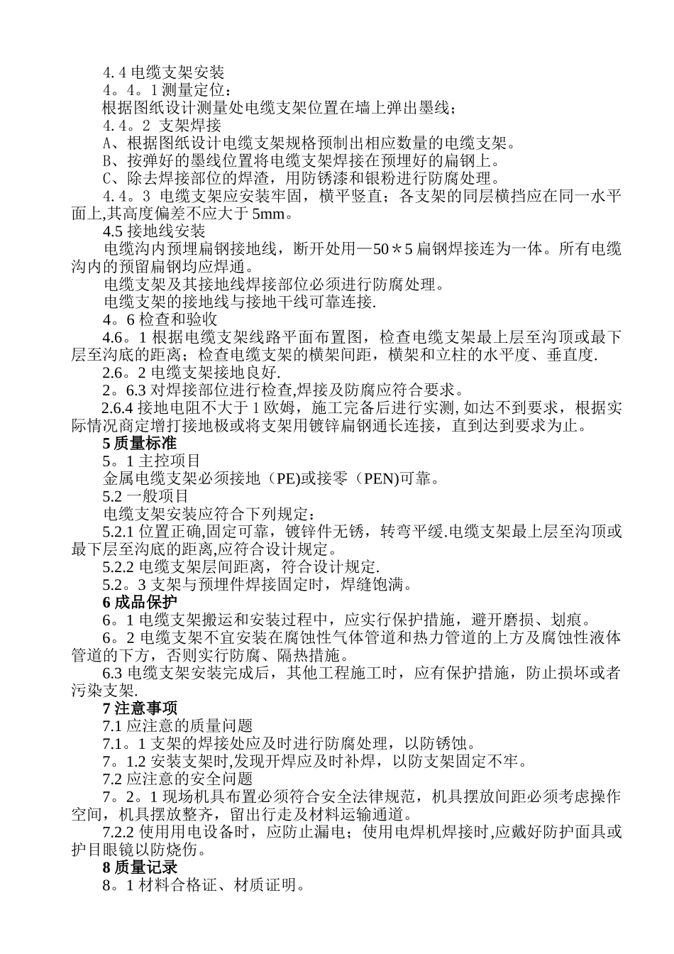 电缆沟支架制作及防雷接地施工方案_第3页