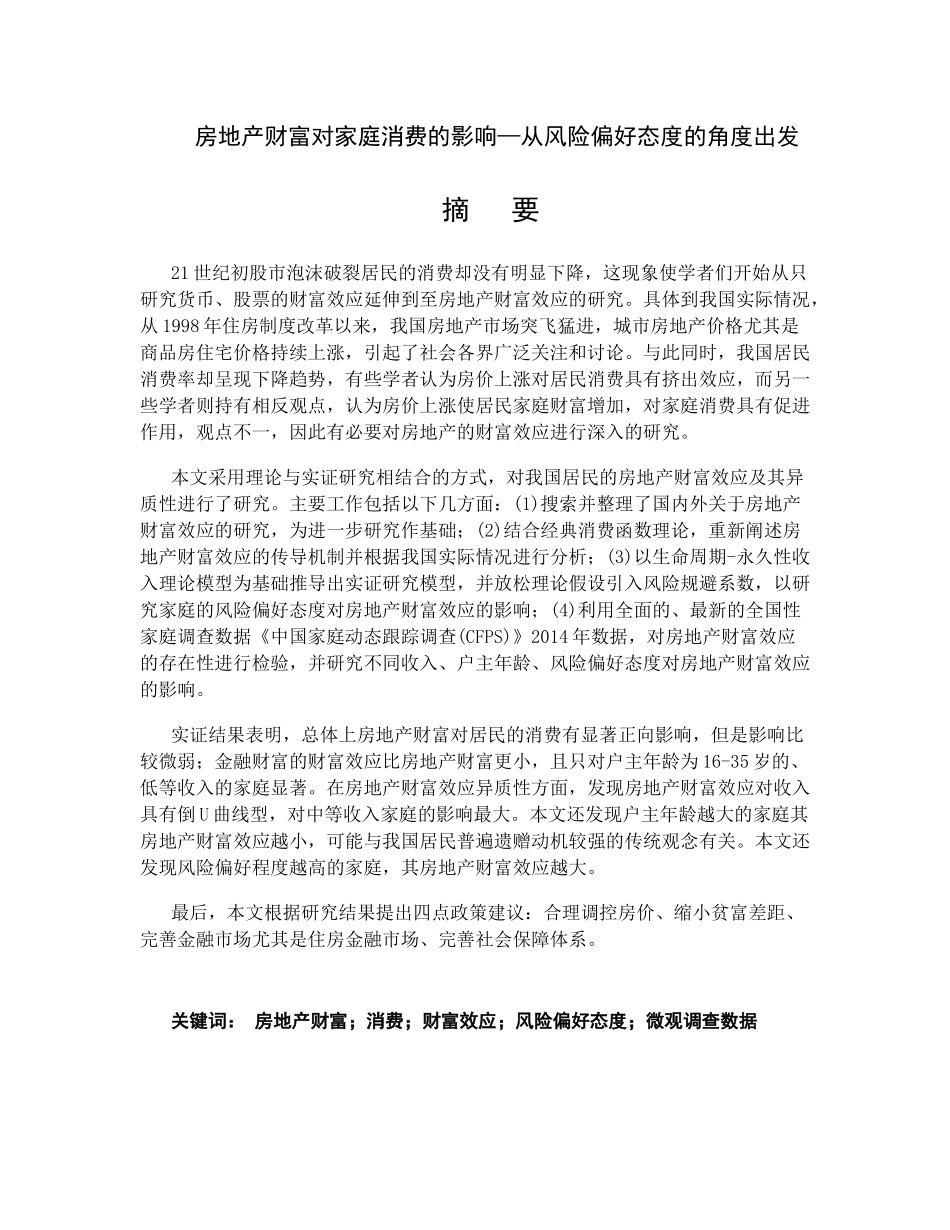 房地产财富对家庭消费的影响—从风险偏好态度的角度出发  工商管理专业_第1页