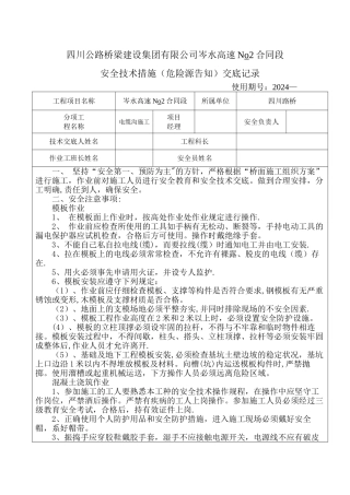 电缆沟施工安全技术交底