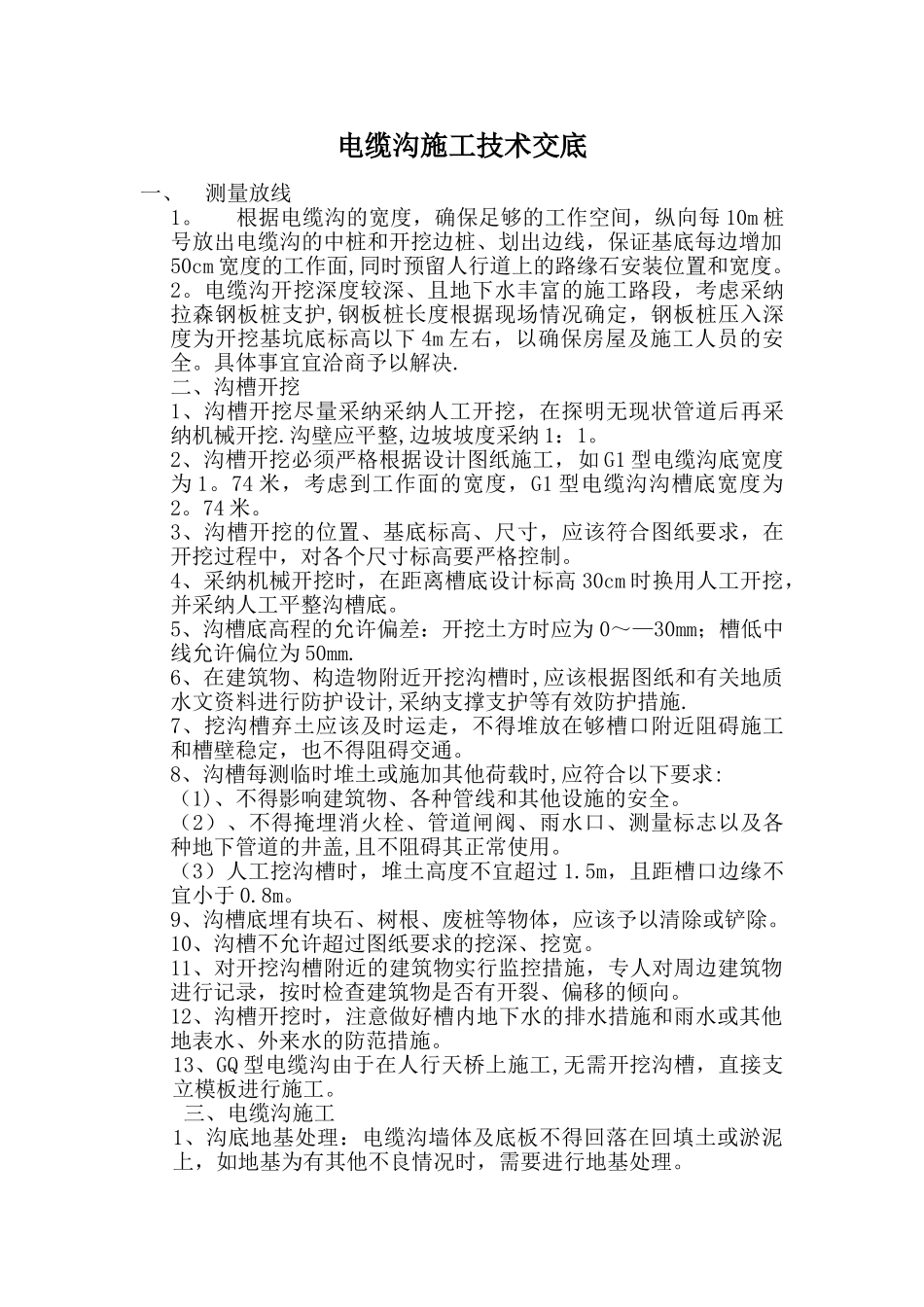 电缆沟施工技术交底_第1页