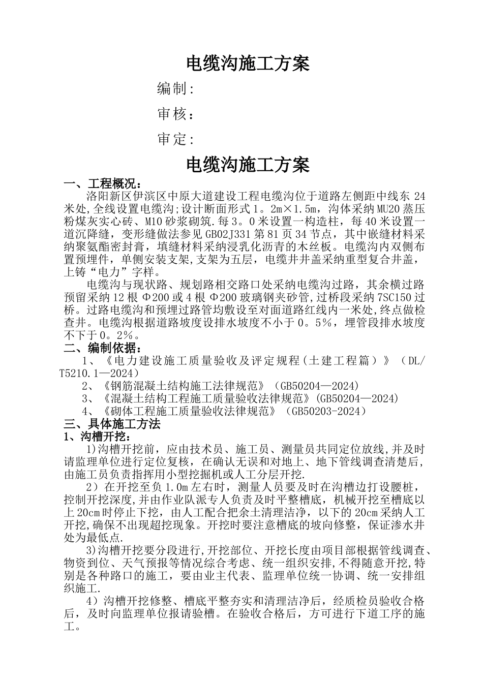 电缆沟施工方案_第1页