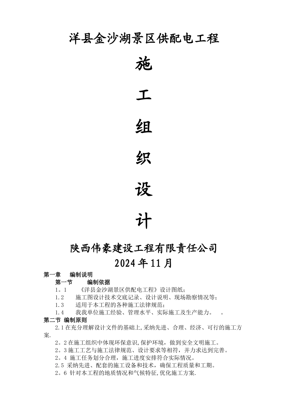 电缆沟施工组织设计_第1页