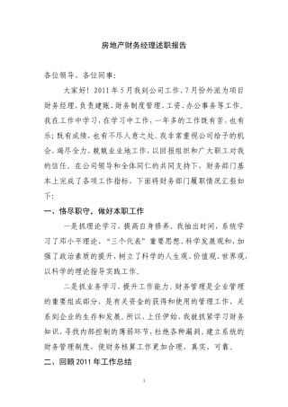 房地产财务经理述职报告