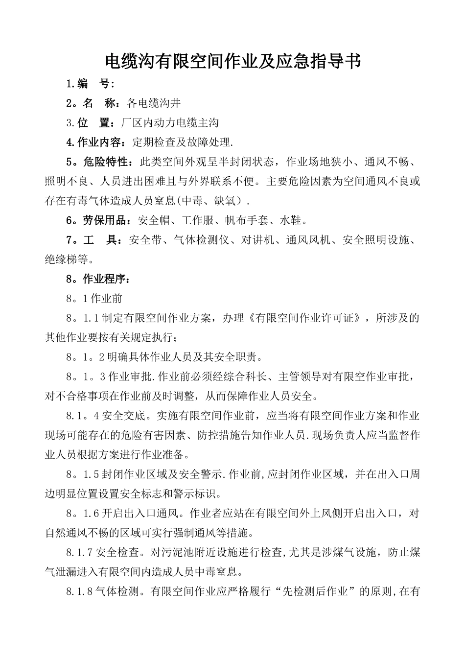 电缆沟有限空间作业及应急指导书_第1页