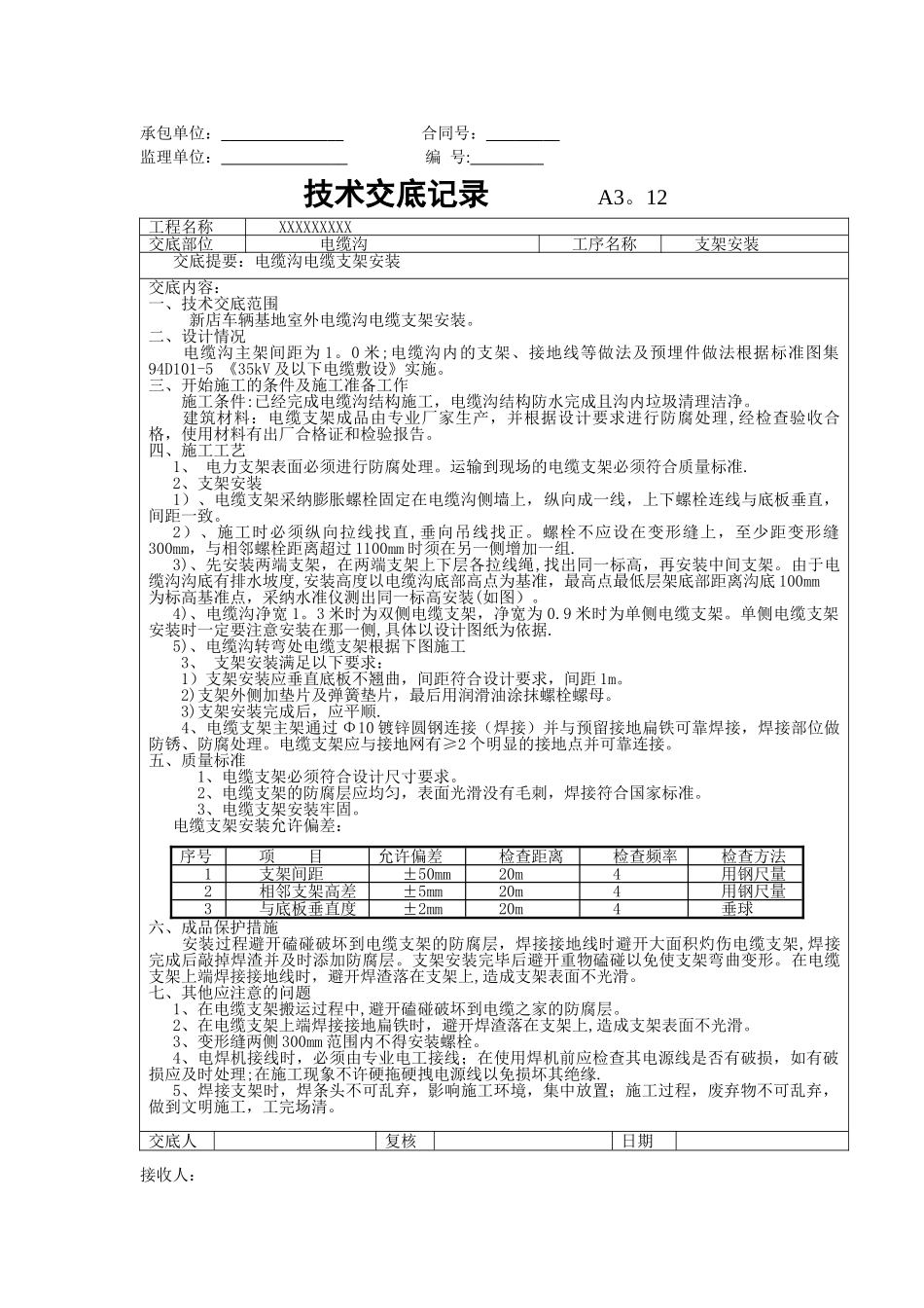 电缆沟电缆支架安装技术交底_第1页