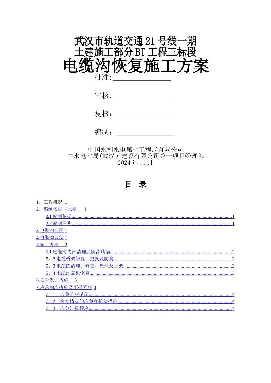 电缆沟清理施工方案_第3页