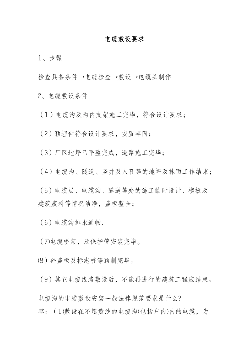 电缆沟的电缆敷设安装_第1页