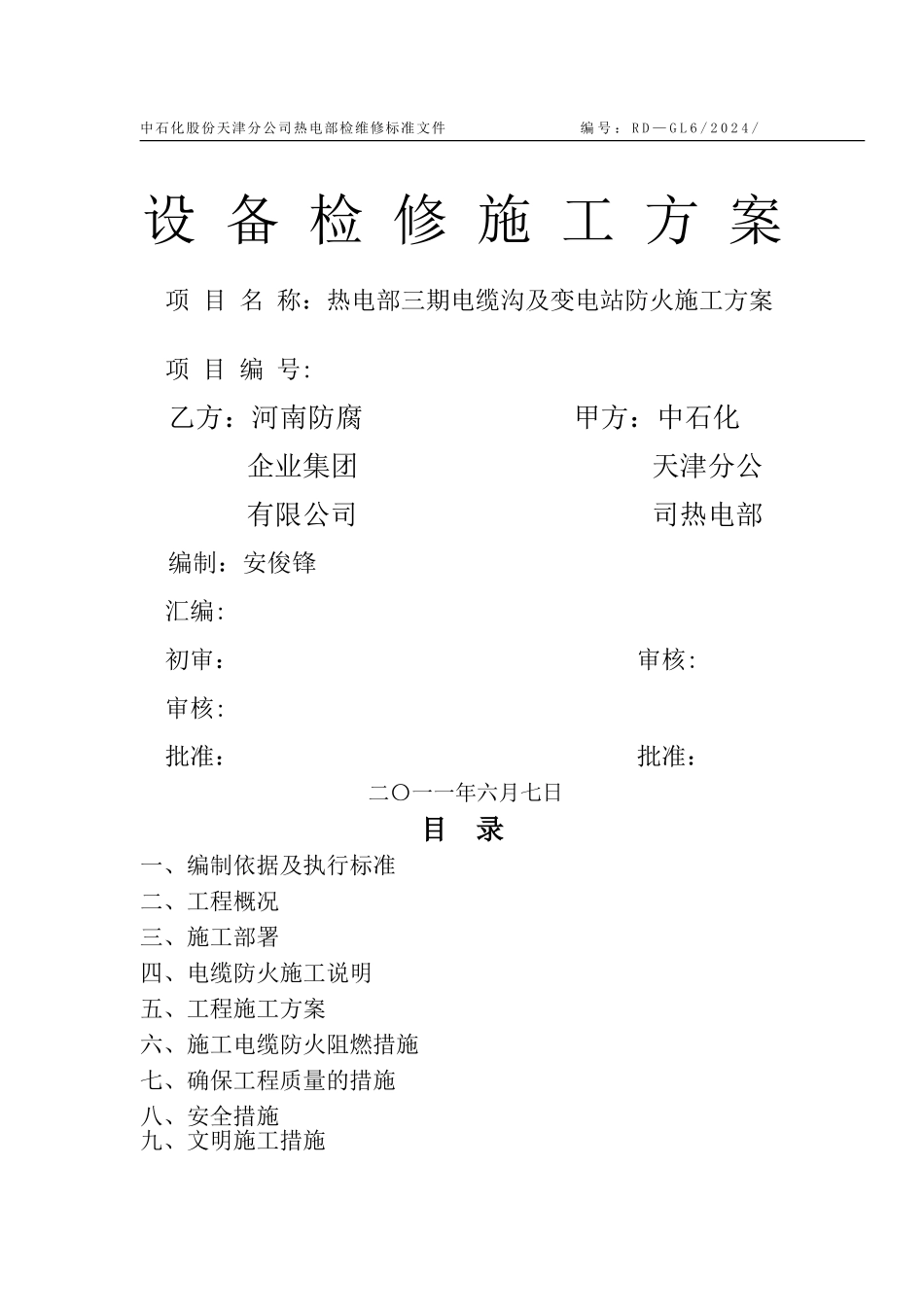 电缆沟防火方案_第1页