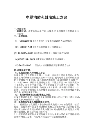 电缆沟防火封堵施工方案