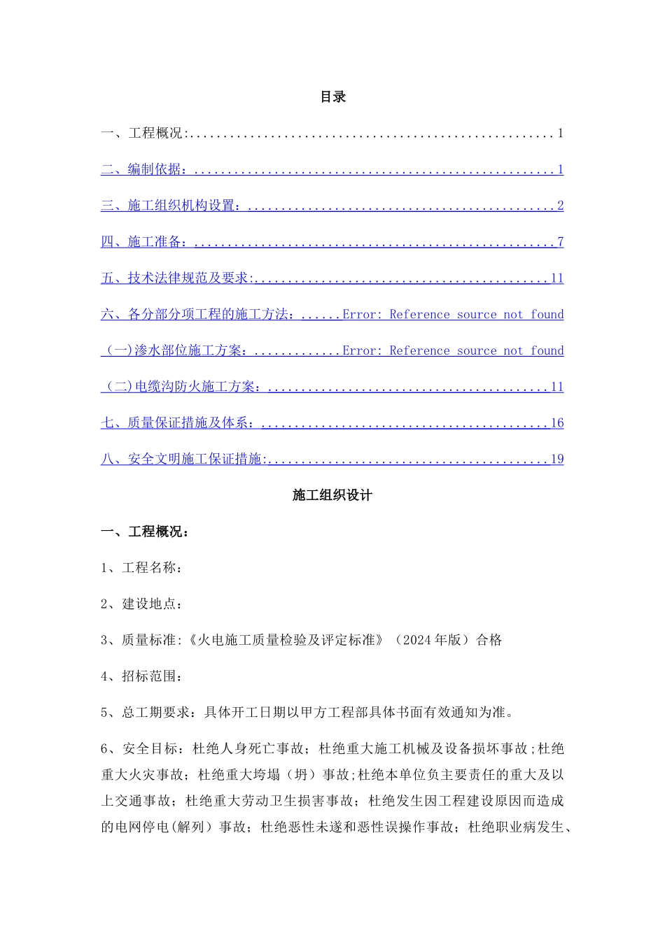 电缆沟防火方案施工方案_第1页