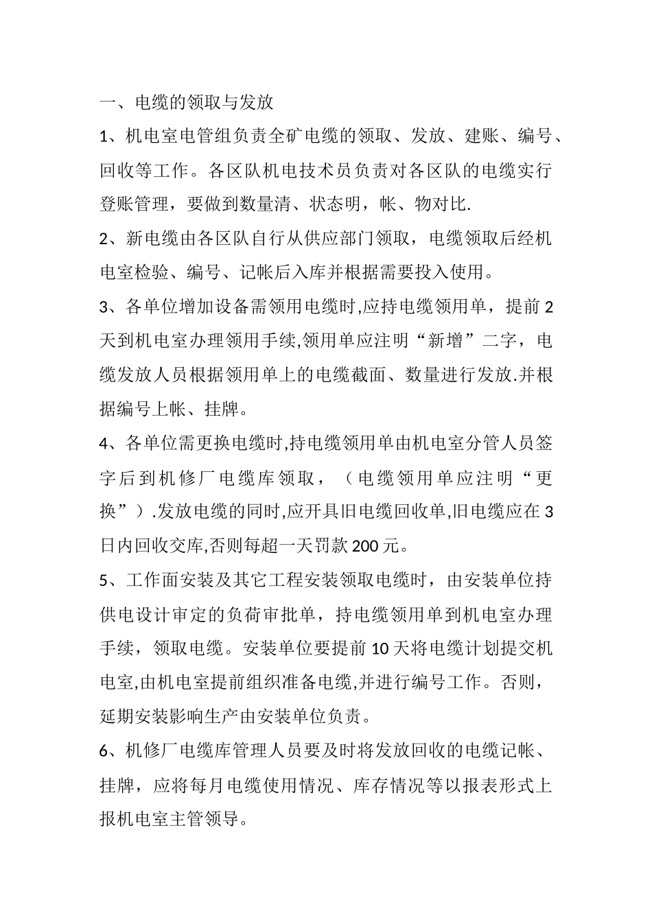 电缆管理办法_第1页