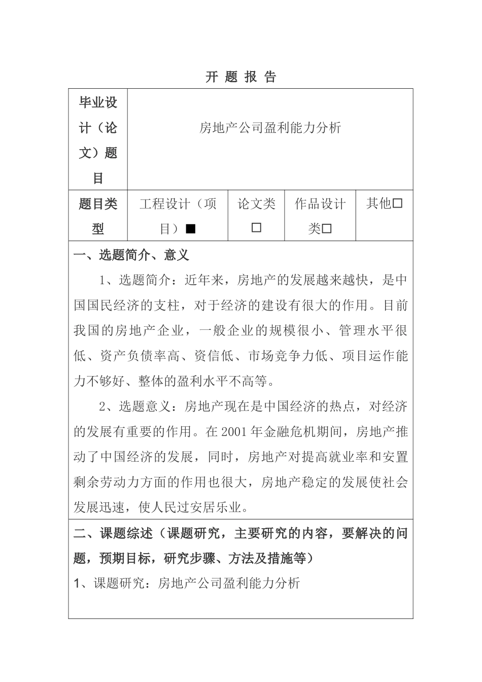 房地产公司盈利能力分析（开题报告）  会计学专业_第1页