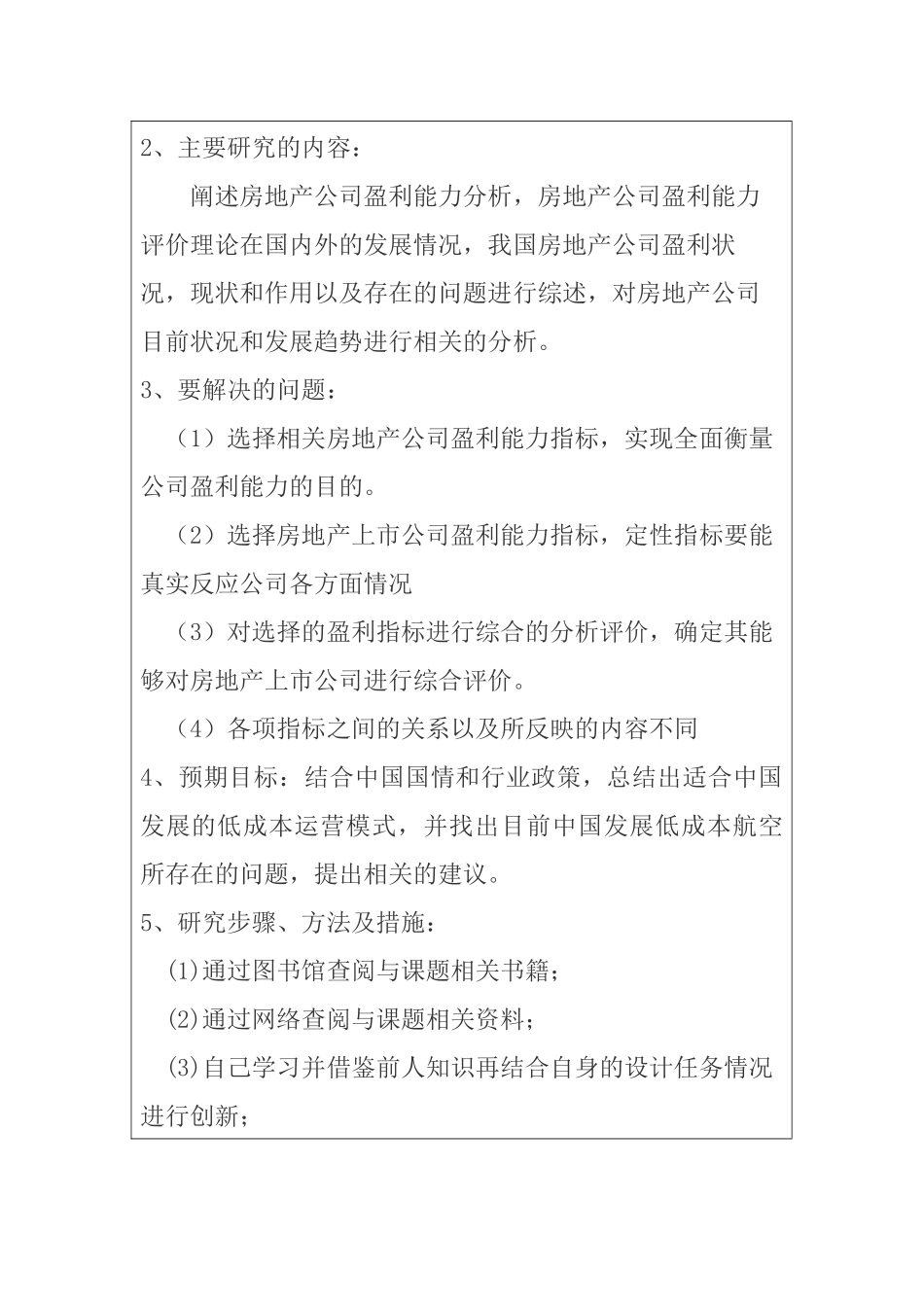 房地产公司盈利能力分析（开题报告）  会计学专业_第2页