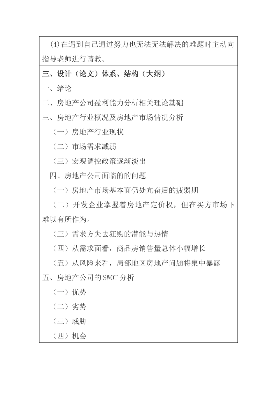 房地产公司盈利能力分析（开题报告）  会计学专业_第3页