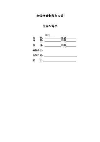 电缆终端制作与安装作业指导书