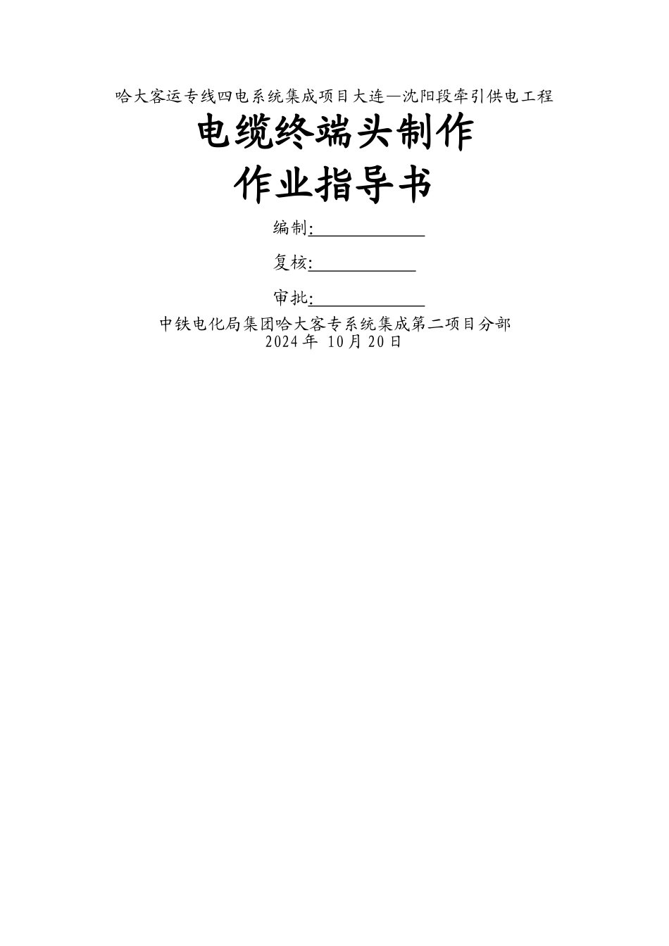 电缆终端头制作作业指导书_第1页