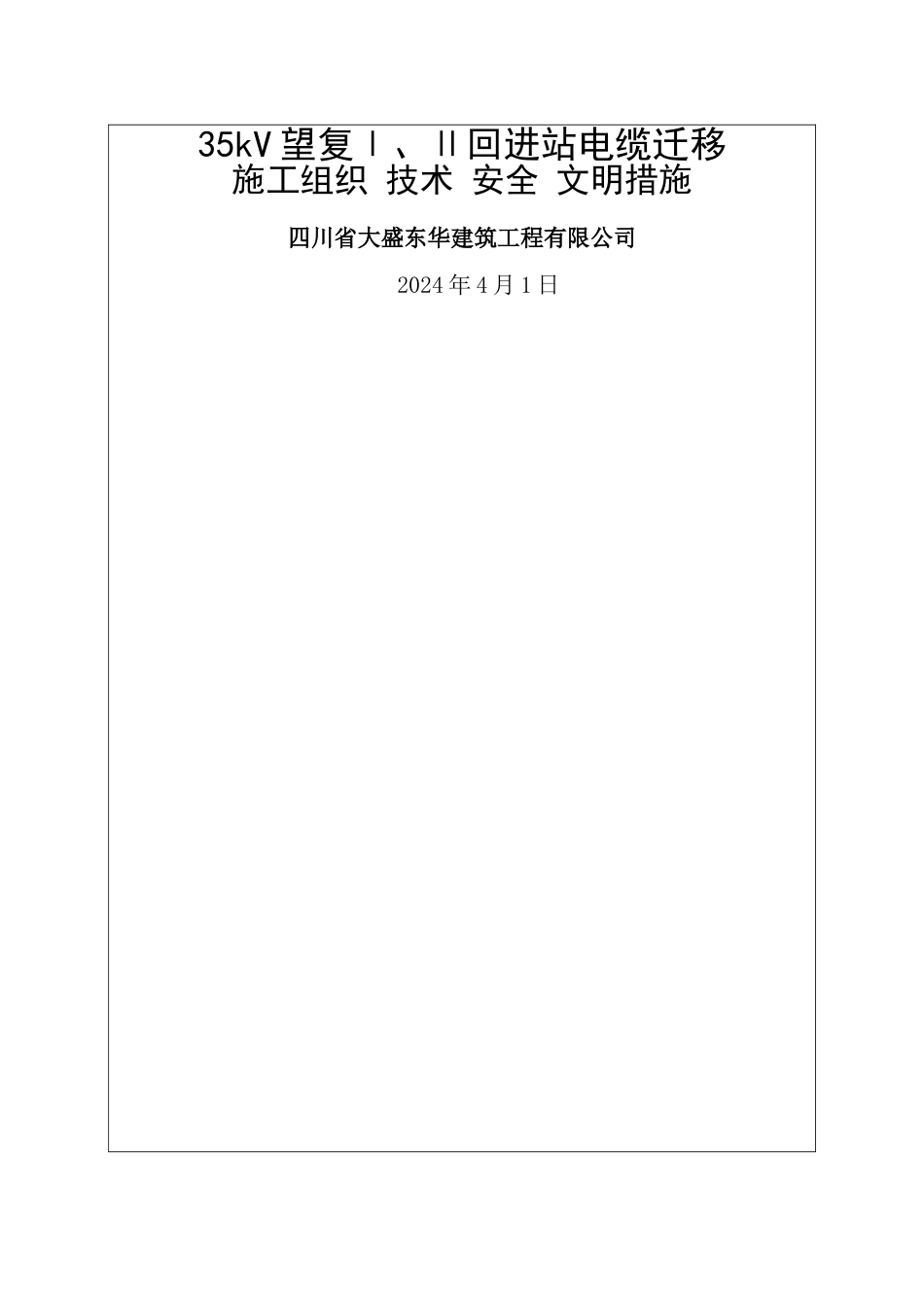 电缆迁移施工方案_第1页