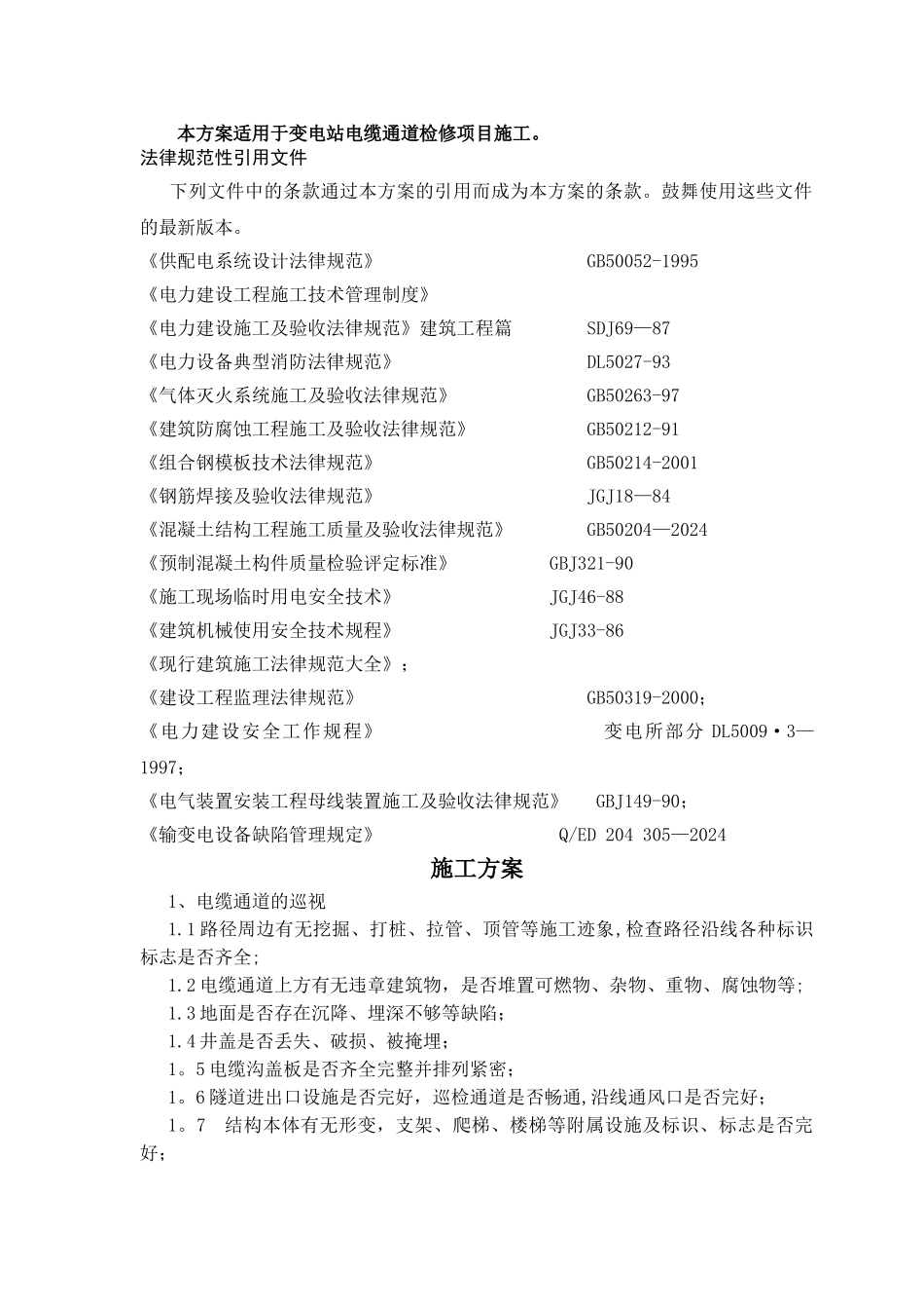 电缆通道维修施工方案_第1页