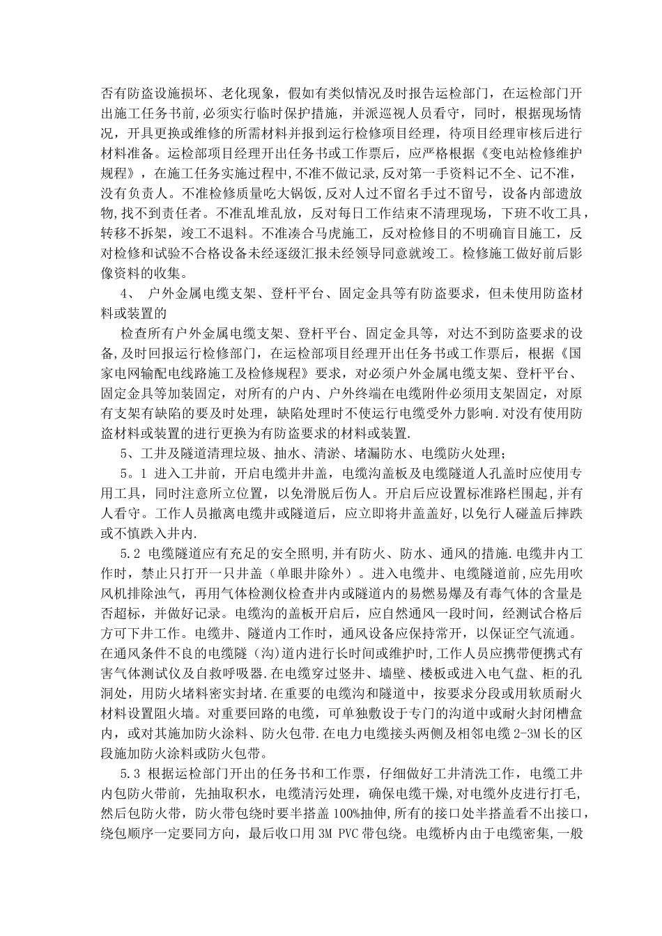 电缆通道维修施工方案_第3页