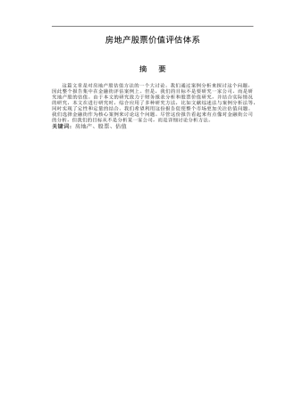 房地产股票价值评估体系设计和实现  金融学专业