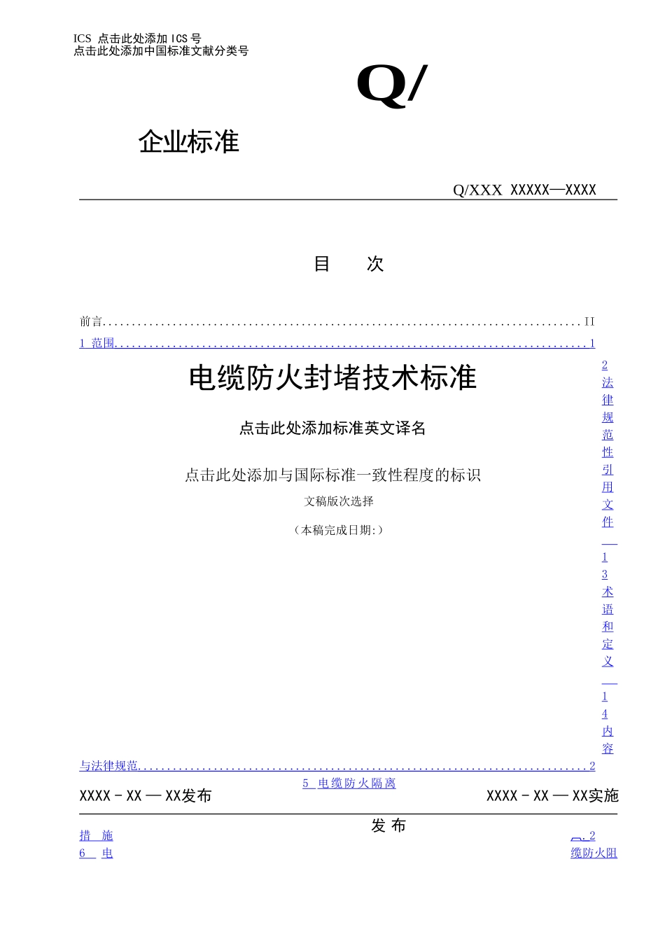 电缆防火封堵技术标准_第1页