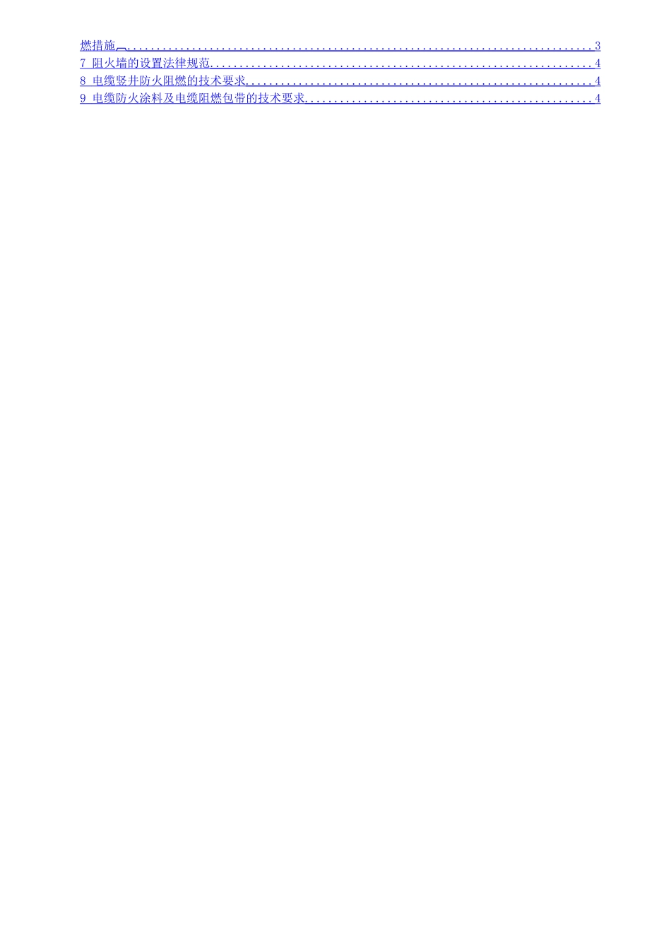 电缆防火封堵技术标准_第2页