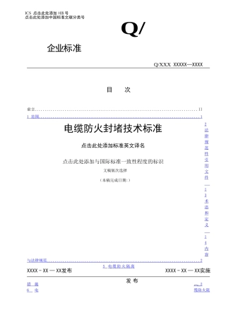 电缆防火封堵技术标准