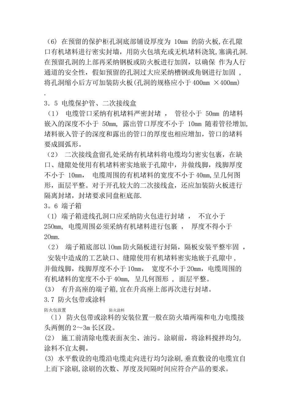电缆防火封堵施工工艺_第3页
