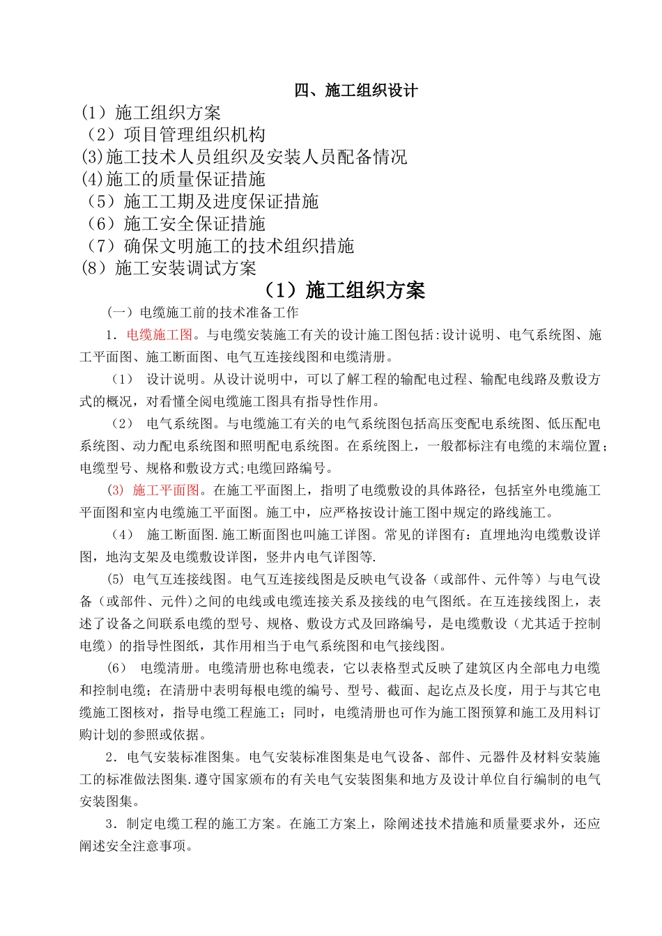 电缆铺设施工方案_第1页