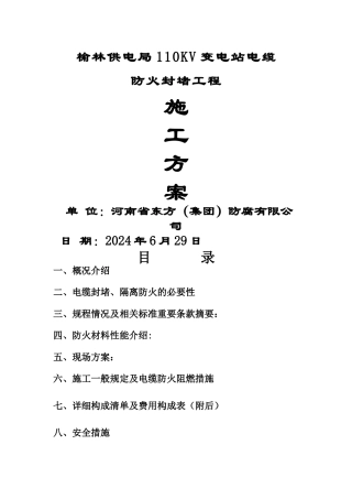 电缆防火封堵施工方案