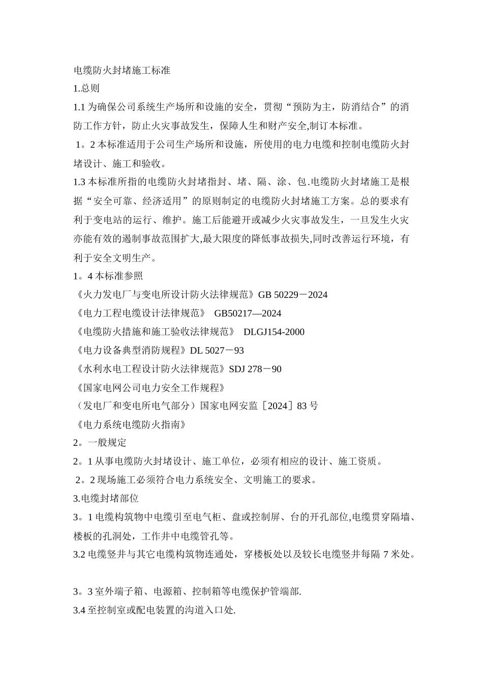 电缆防火封堵施工标准_第1页