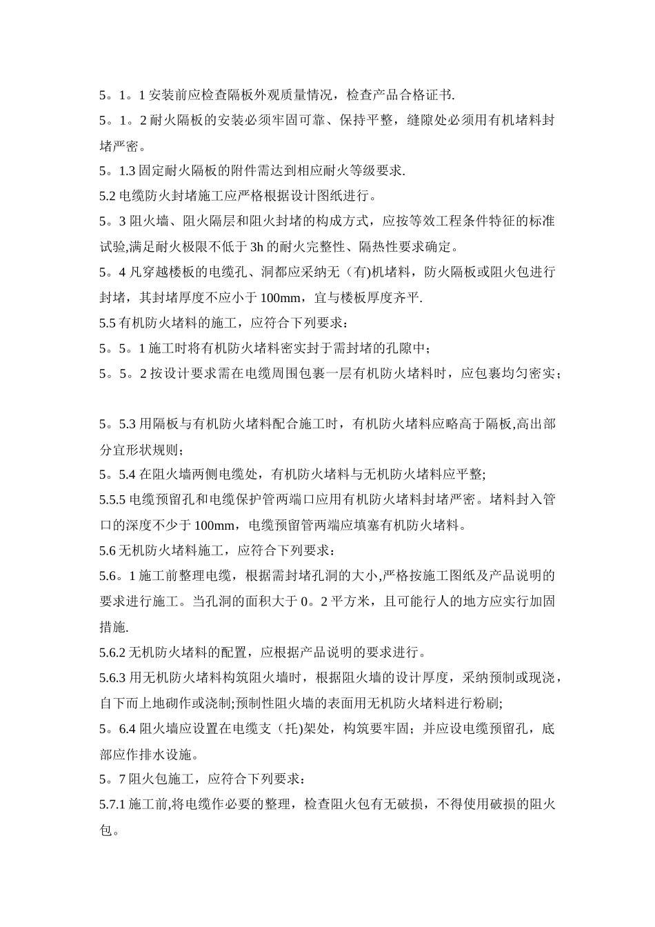 电缆防火封堵施工标准_第3页