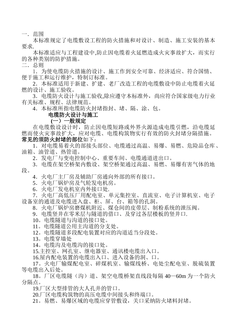 电缆防火设计、施工和验收标准_第1页