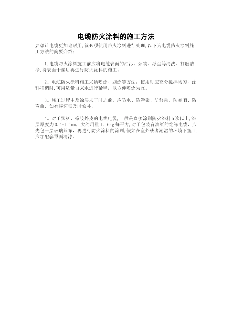 电缆防火涂料的施工方法_第1页