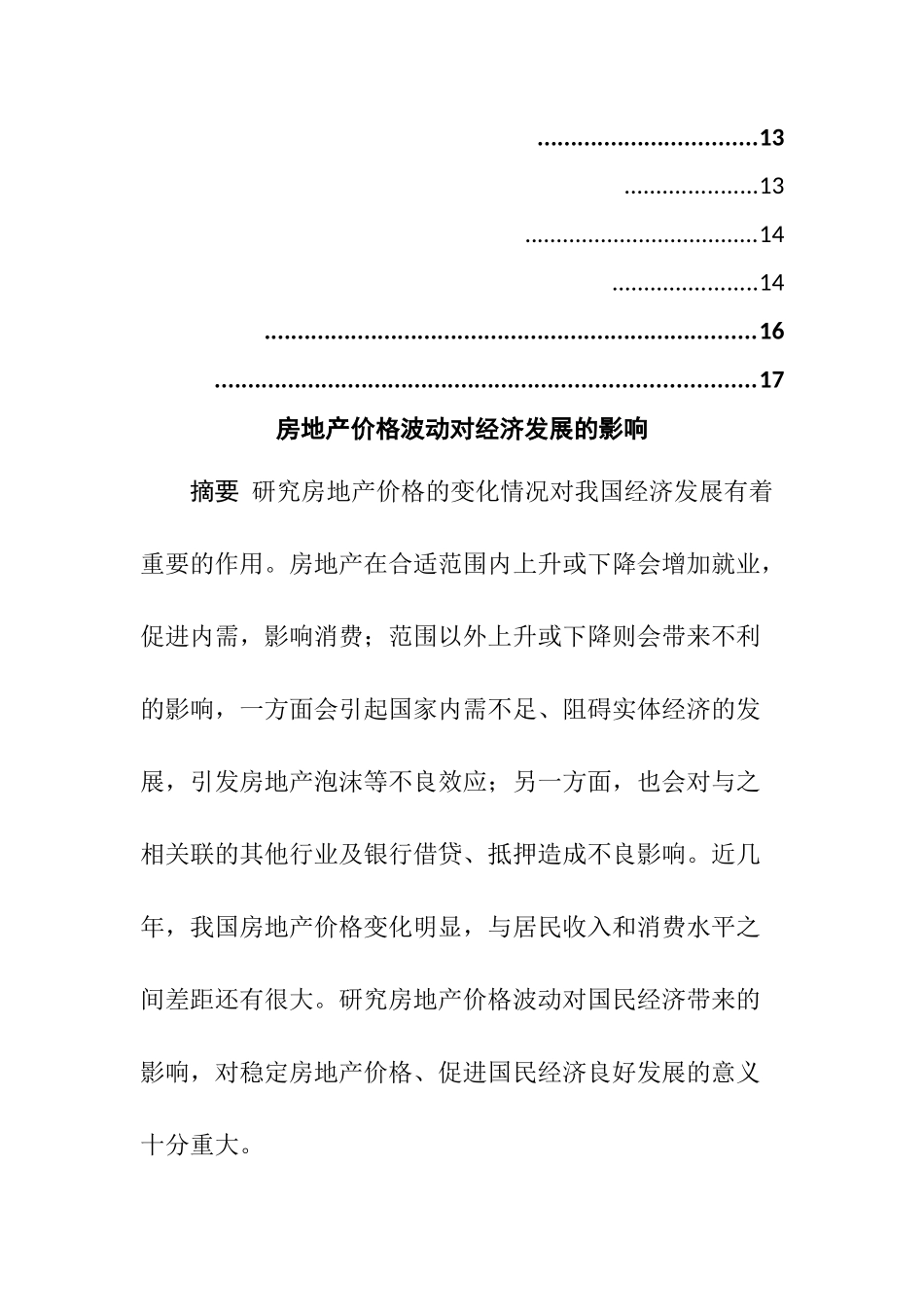 房地产价格波动对经济发展的影响  工商管理专业_第2页