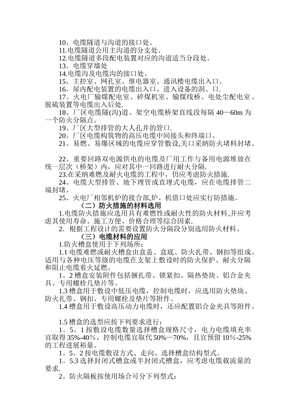 电缆防火设计施工和验收标准_第2页