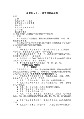 电缆防火设计施工和验收标准