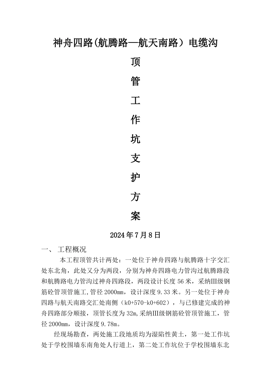 电缆顶管施工方案_第1页
