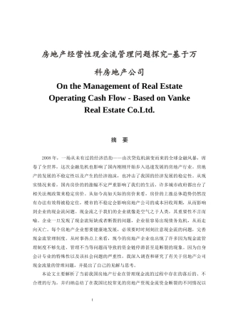 房地产经营性现金流管理问题探究-基于万科房地产公司  会计学专业