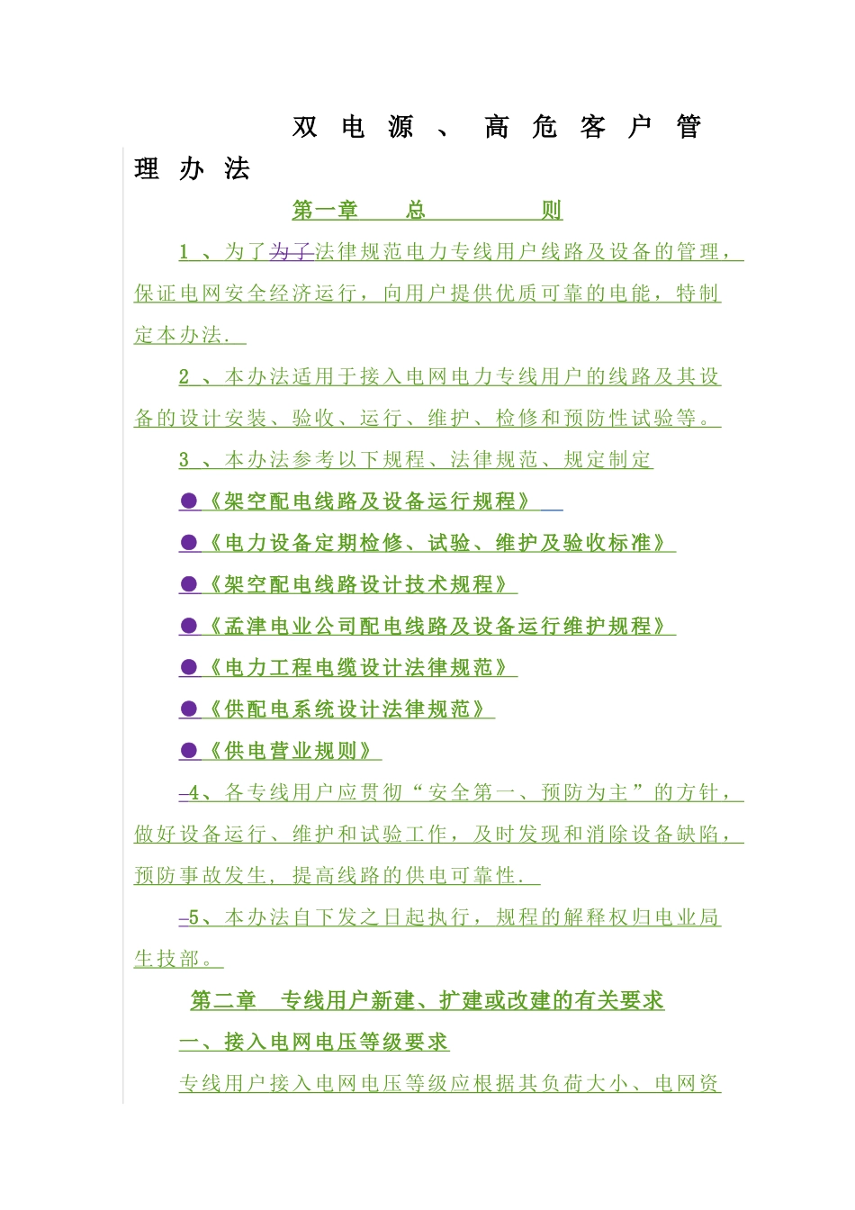 电网专线用户管理办法_第1页