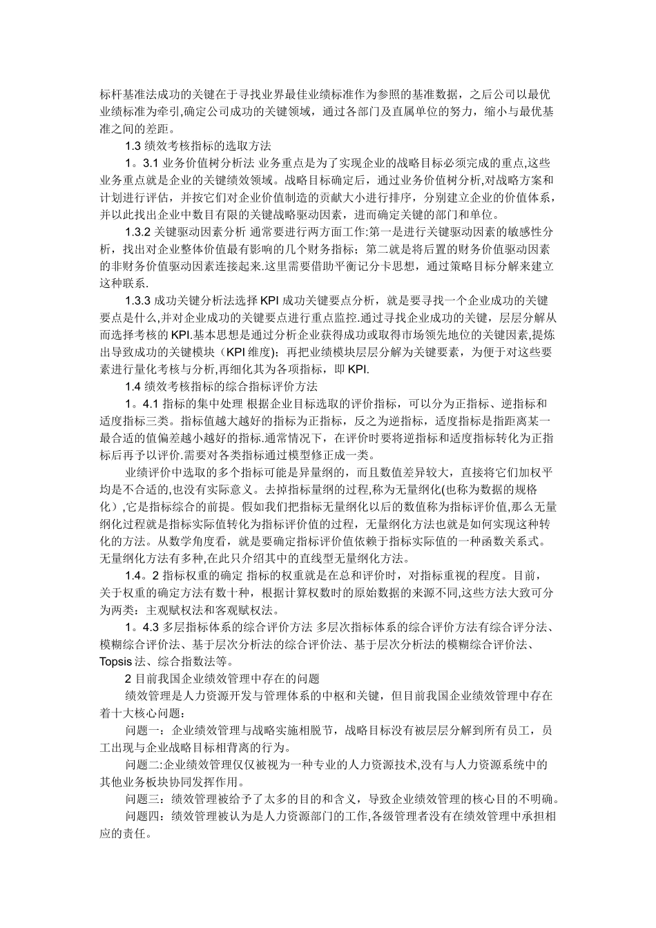 电网企业绩效管理的问题与应对措施建议_第2页