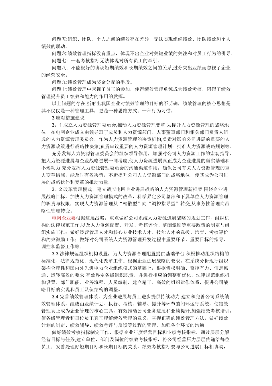 电网企业绩效管理的问题与应对措施建议_第3页