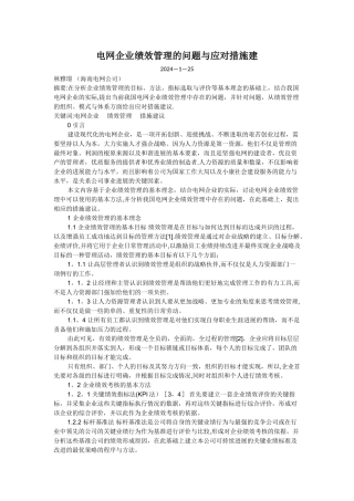 电网企业绩效管理的问题与应对措施建议