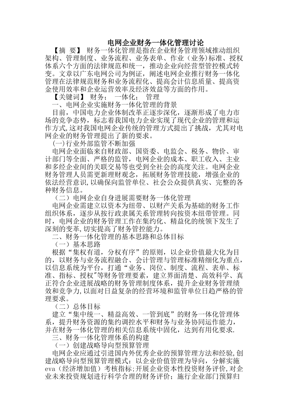 电网企业财务一体化管理研究_第1页