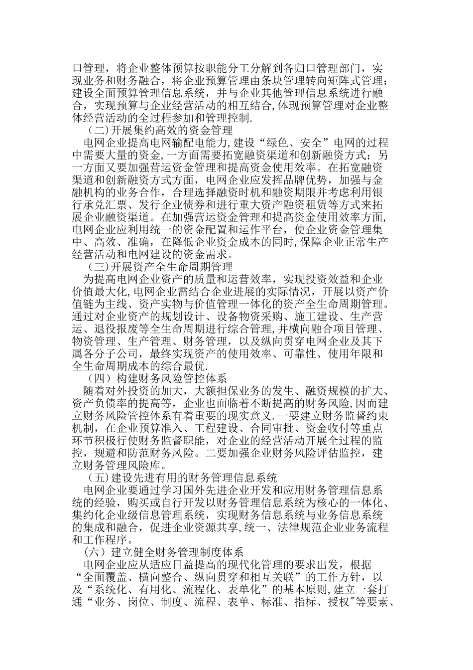 电网企业财务一体化管理研究_第2页