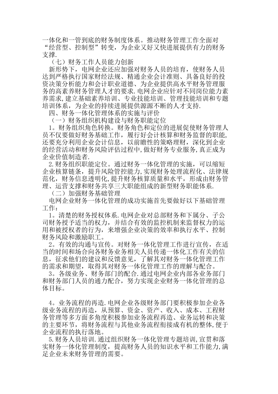 电网企业财务一体化管理研究_第3页